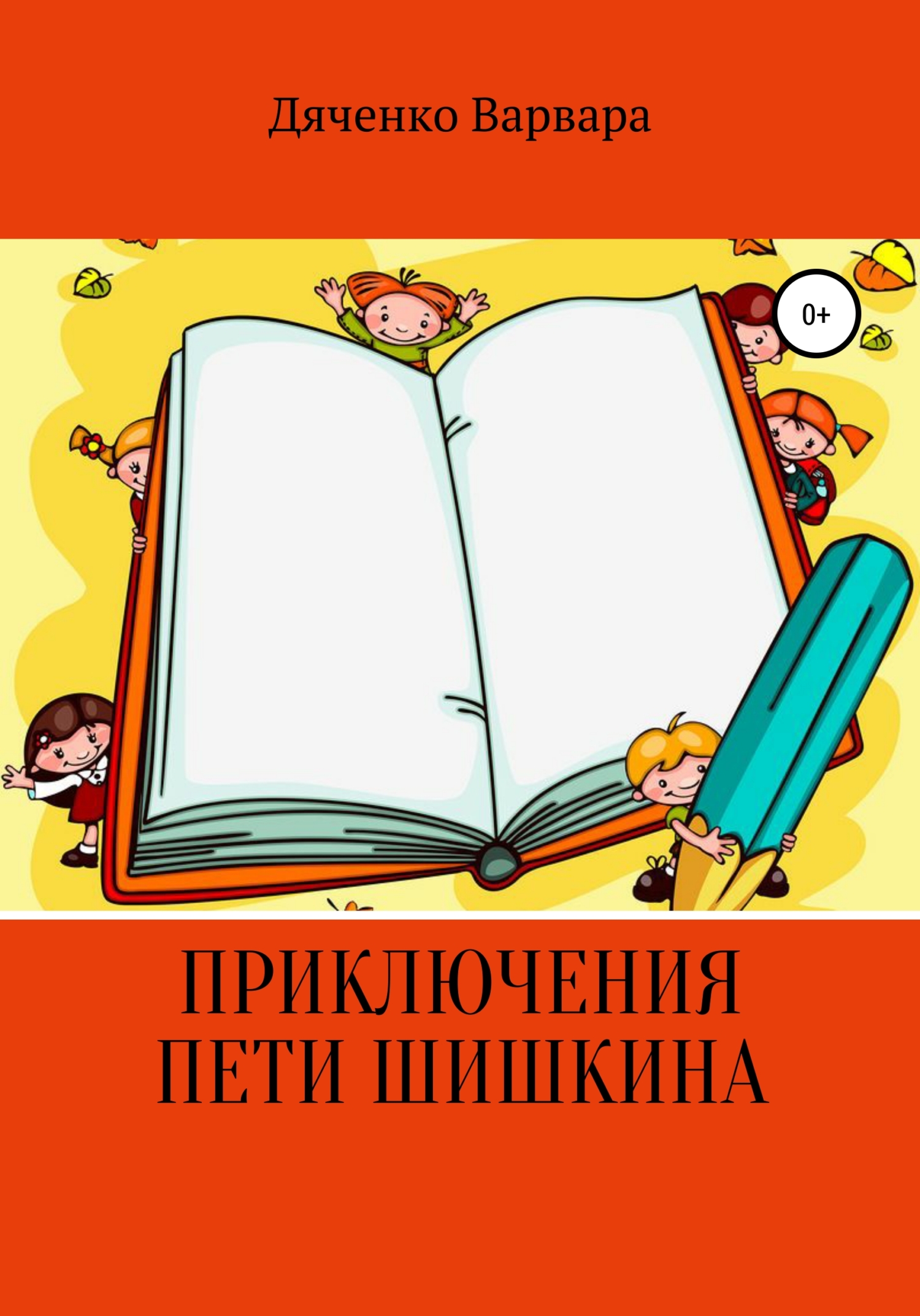 Приключения Пети Шишкина (fb2)
