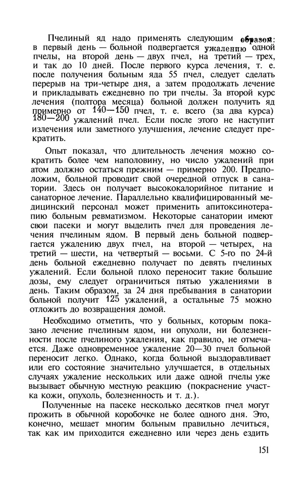КулЛиб. Наум Петрович Иойриш - Пчелы — человеку. Страница № 150