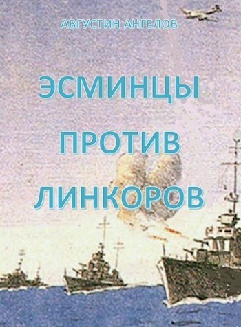 Эсминцы против линкоров (СИ) (fb2)