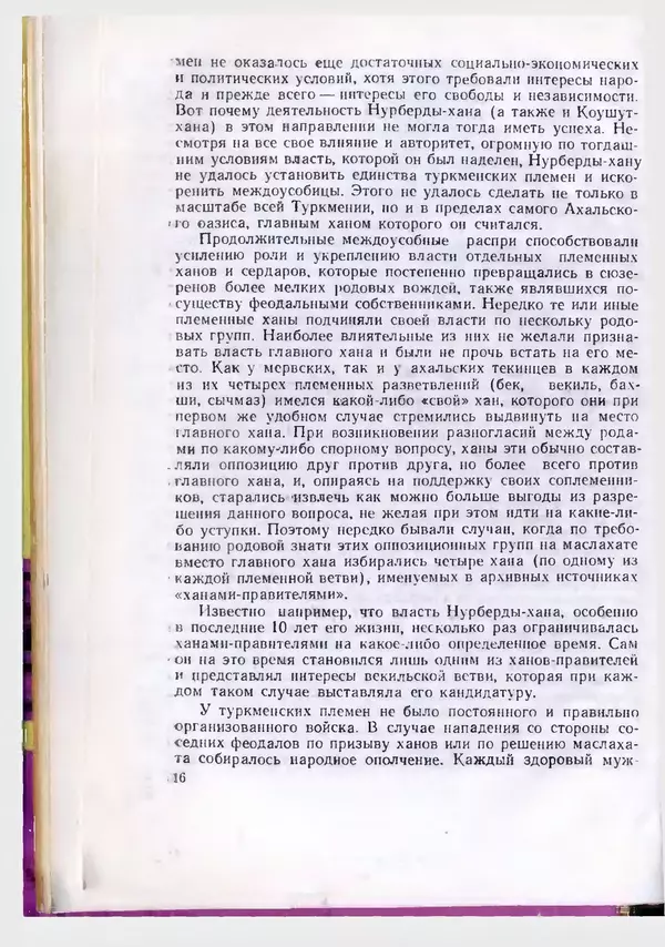 КулЛиб. Дж.  Давлетов - Присоединение Туркмении к России. Страница № 16