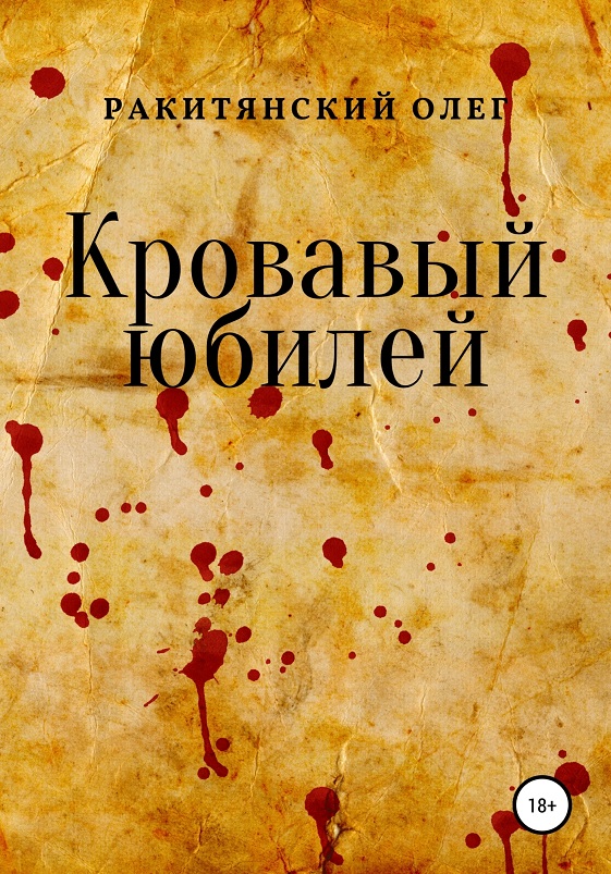 Кровавый юбилей (fb2)