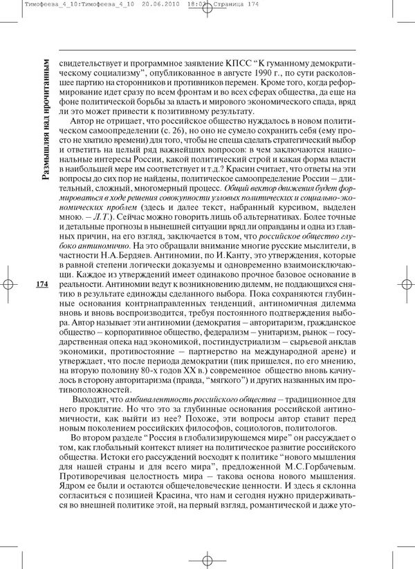 КулЛиб.   Журнал «ПОЛИС. Политические исследовния» - ПОЛИС 2010 №04. Страница № 174