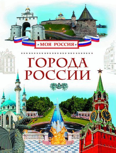 Города России (pdf)