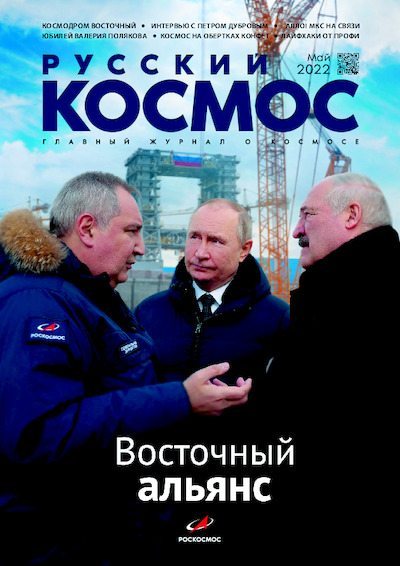 Русский космос 2022 №05 (pdf)