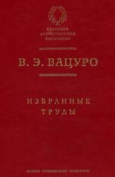 Мицкевич и русская литературная среда 1820-х гг. (разыскания) (fb2)