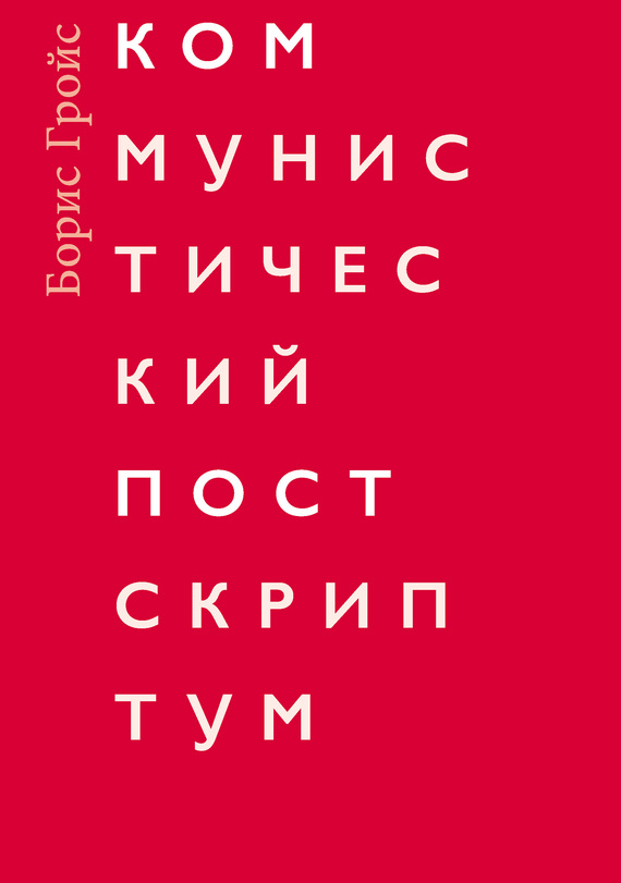 Коммунистический постскриптум (fb2)