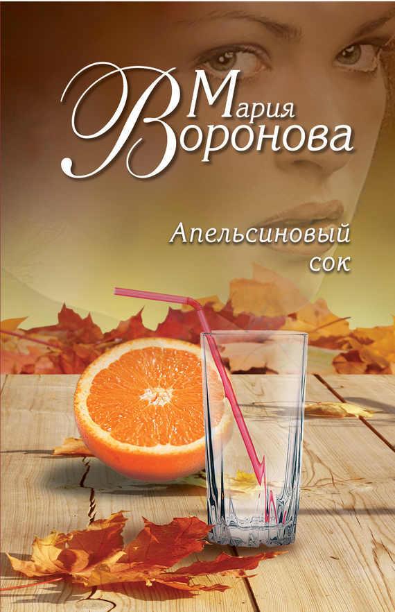 Апельсиновый сок (fb2)