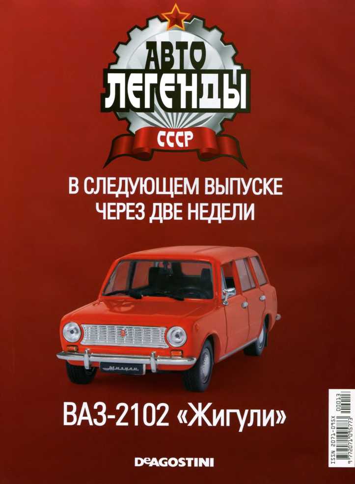 ГАЗ-13 «Чайка». Журнал «Автолегенды СССР». Иллюстрация 33