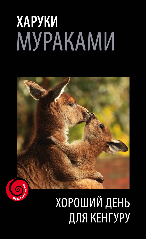 Хороший день для кенгуру (сборник) (fb2)