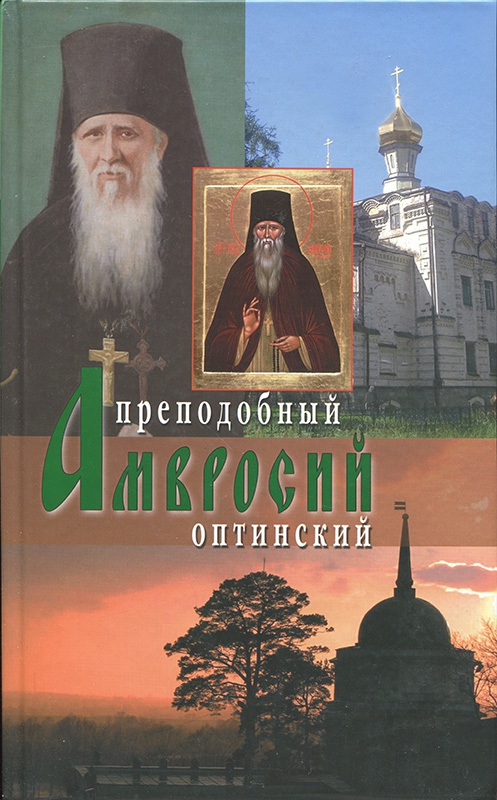 Оптинский старец иеросхимонах Амвросий (fb2)