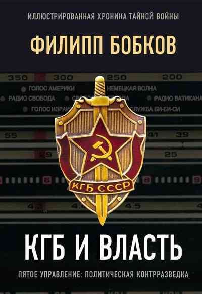 КГБ и власть. Пятое управление: политическая контрразведка (fb2)
