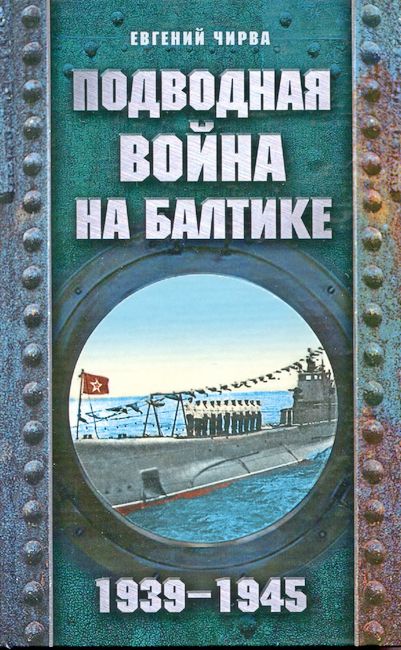 Подводная война на Балтике. 1939-1945 (fb2)