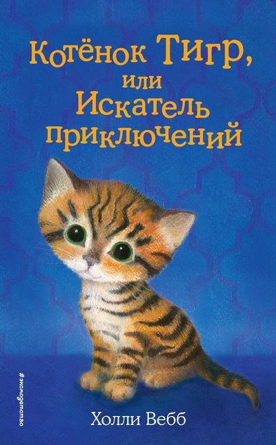 Котёнок Тигр, или Искатель приключений (fb2)