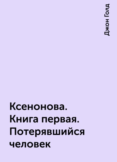 КсеноНова. Книга 1. Потерявшийся человек (fb2)