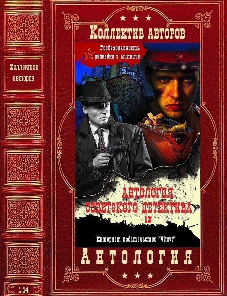 Антология советского детектива-13. Компиляция. Книги 1-14 (fb2)