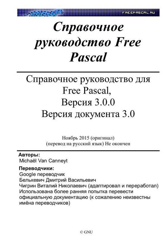 Справочное руководство для Free Pascal, Версия 3.0.0. Версия документа 3.0 (pdf)