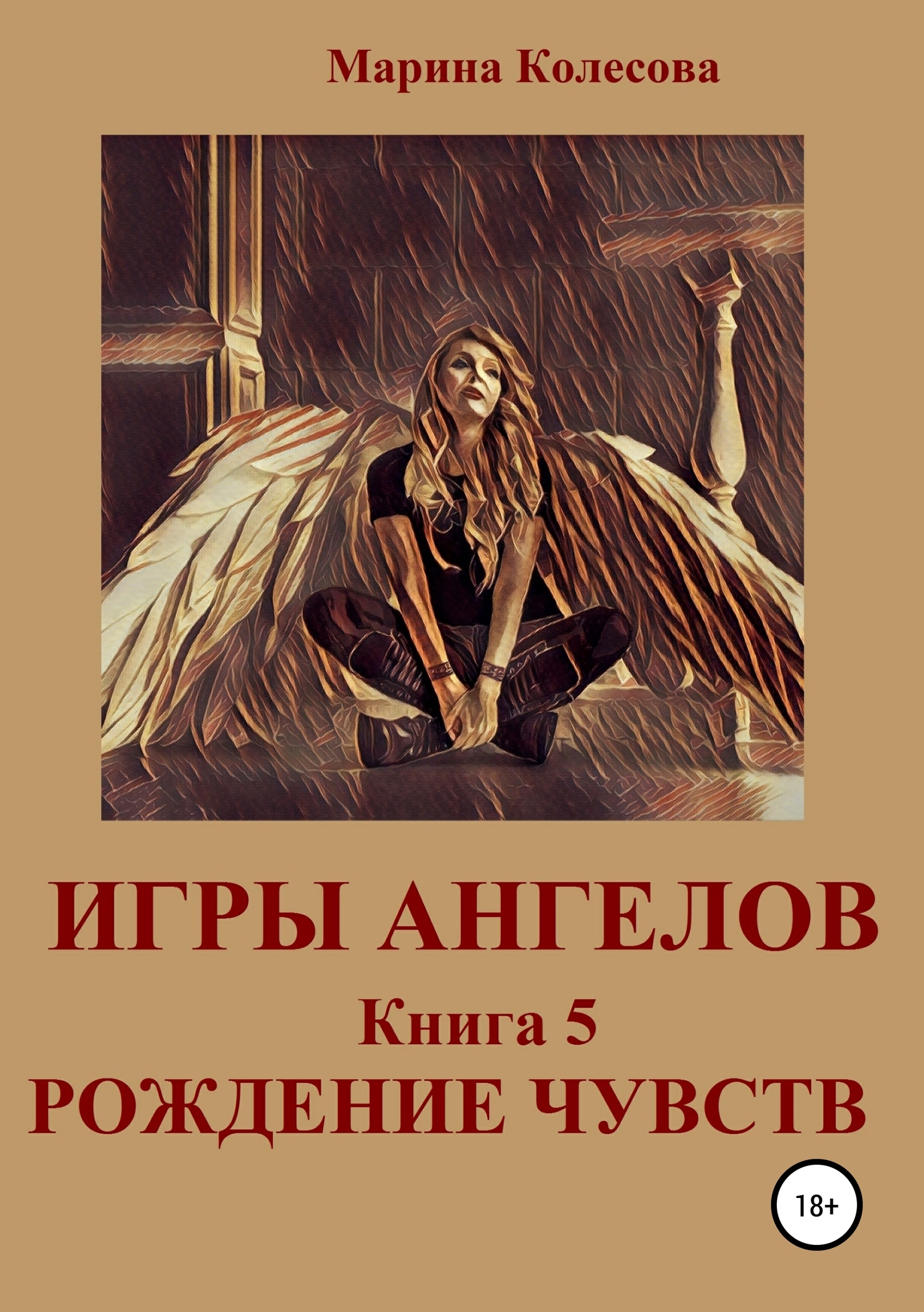 Игры ангелов. Книга 5. Рождение чувств (fb2)