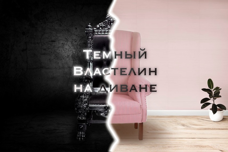 Темный Властелин на диване (СИ) (fb2)