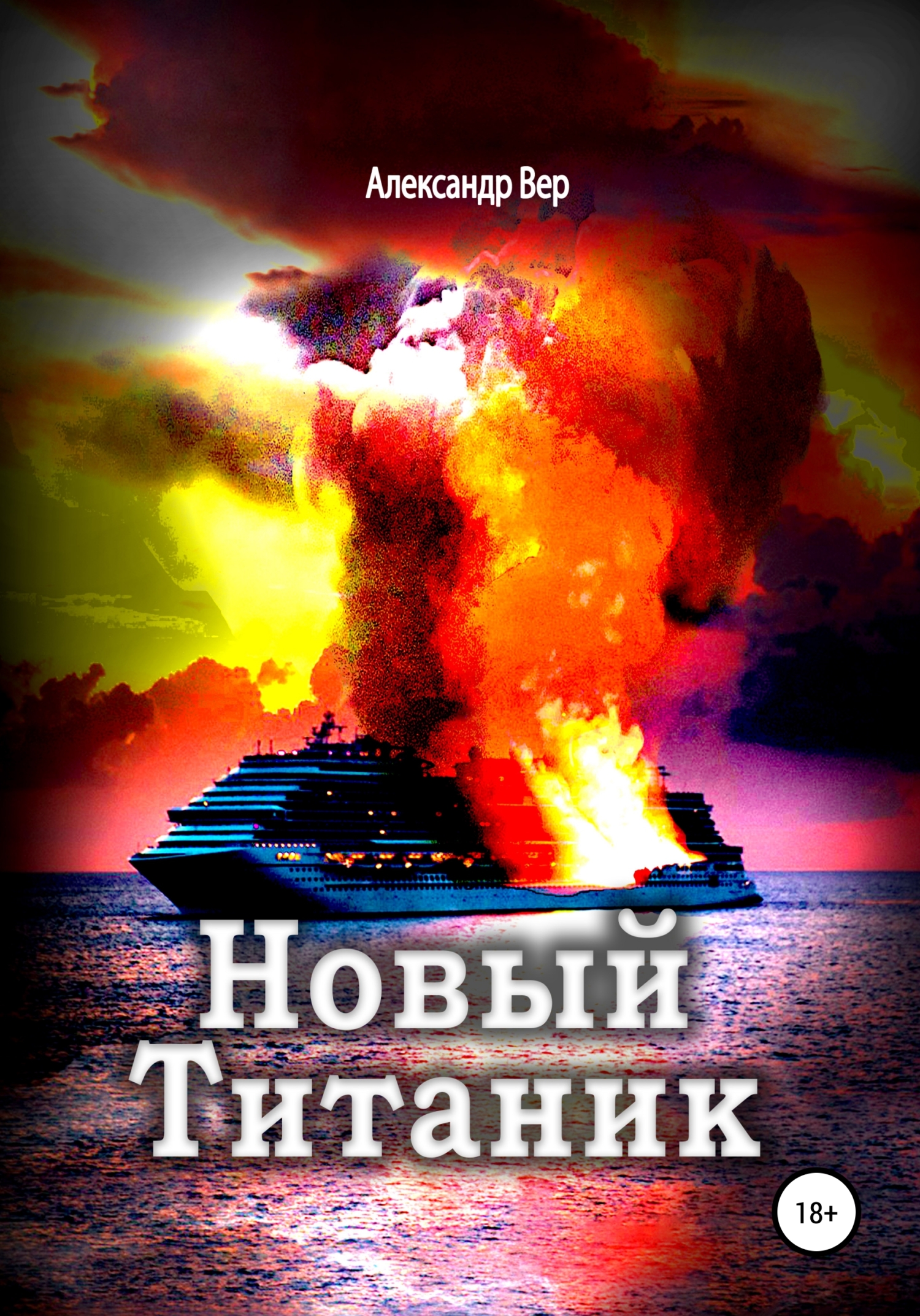 Новый Титаник (fb2)