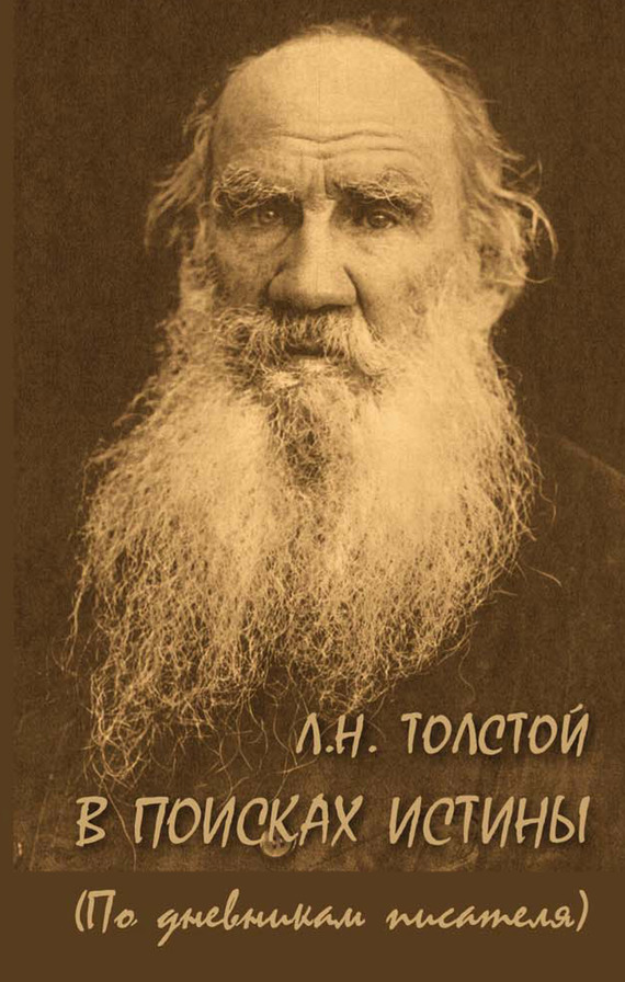 Л. Н. Толстой. В поисках истины (по дневникам писателя) (fb2)