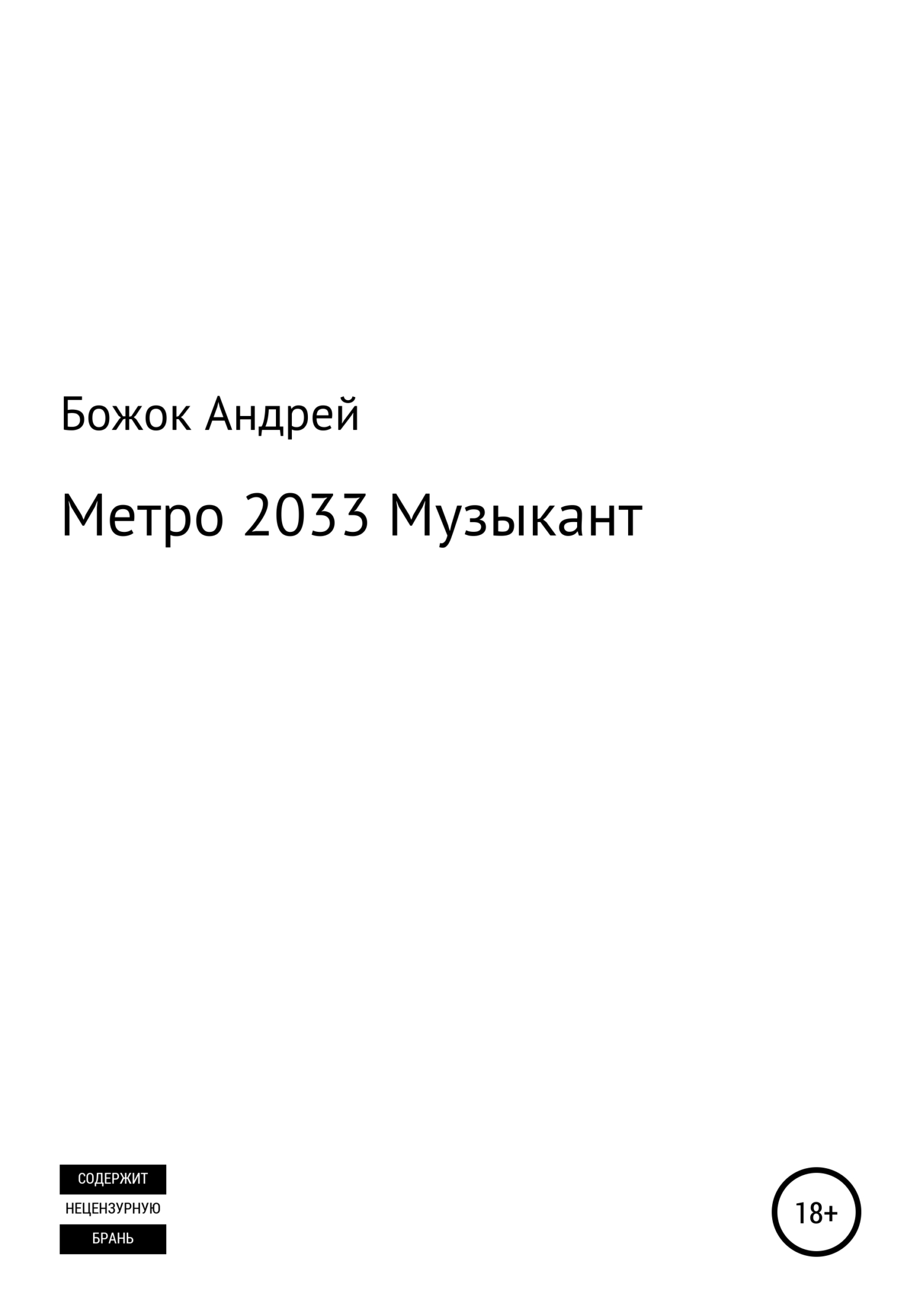Метро 2033 Музыкант (fb2)