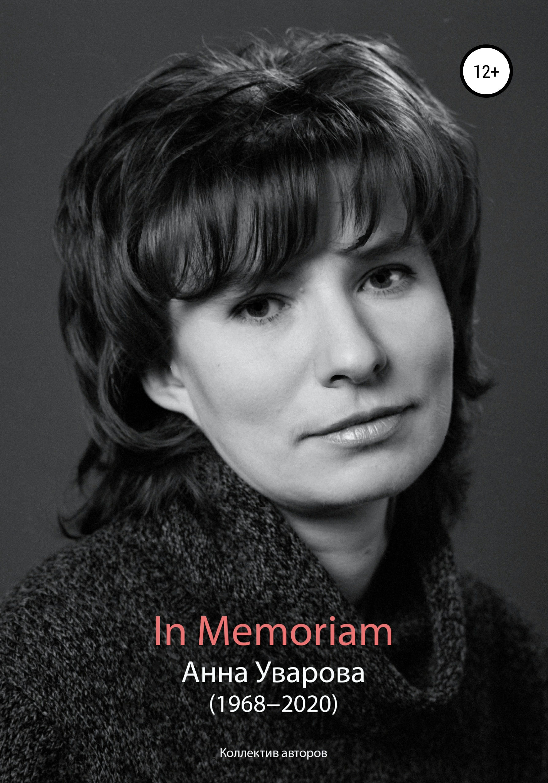 In Memoriam. Анна Уварова (1968−2020) (fb2)