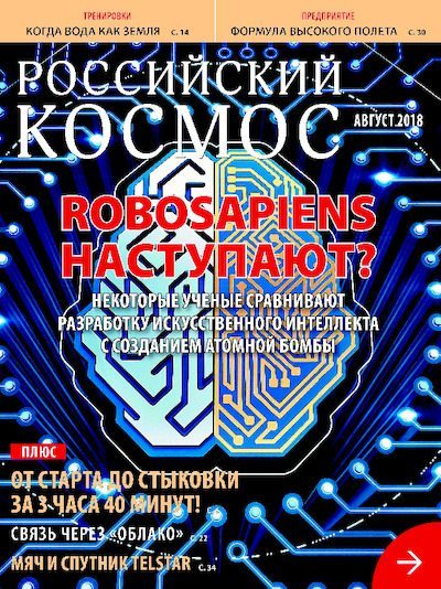 Российский космос 2018 №08 (pdf)
