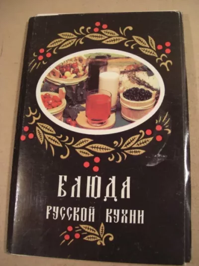 Блюда русской кухни (набор открыток) (doc)