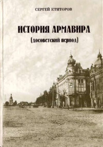 История Армавира (досоветский период: 1839-1918 гг.) (pdf)