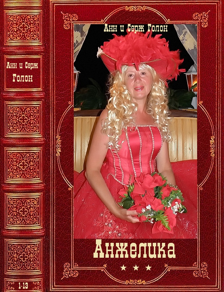 Цикл романов "Анжелика" Компиляция. Книги 1-13" (fb2)