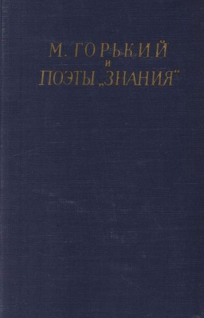 М. Горький и поэты «Знания» (pdf)