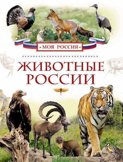 Животные России (pdf)