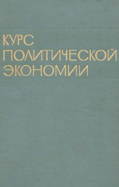 Курс политической экономии, 1973-74. Том 1 (epub)
