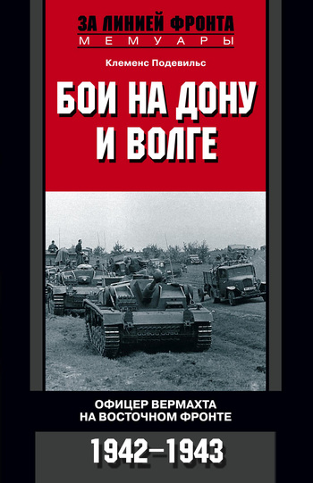 Бои на Дону и Волге. Офицер вермахта на Восточном фронте. 1942–1943 (fb2)