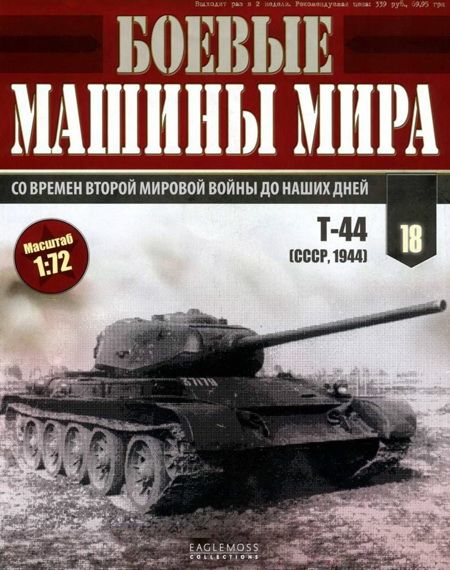 Боевые машины мира, 2014 № 18 Средний танк Т-44 (fb2)