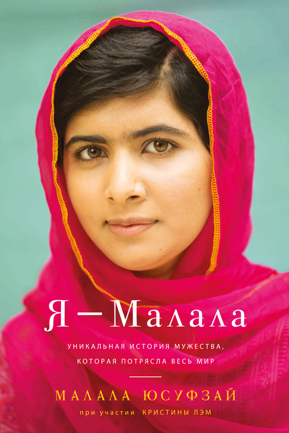 Я – Малала (fb2)