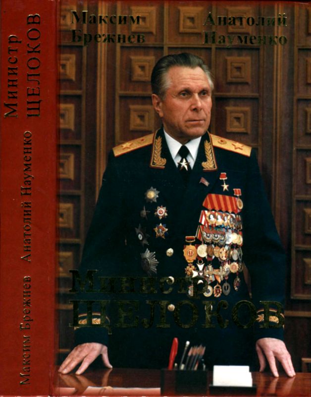 Министр Щелоков (fb2)