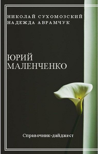 Маленченко Юрий (fb2)