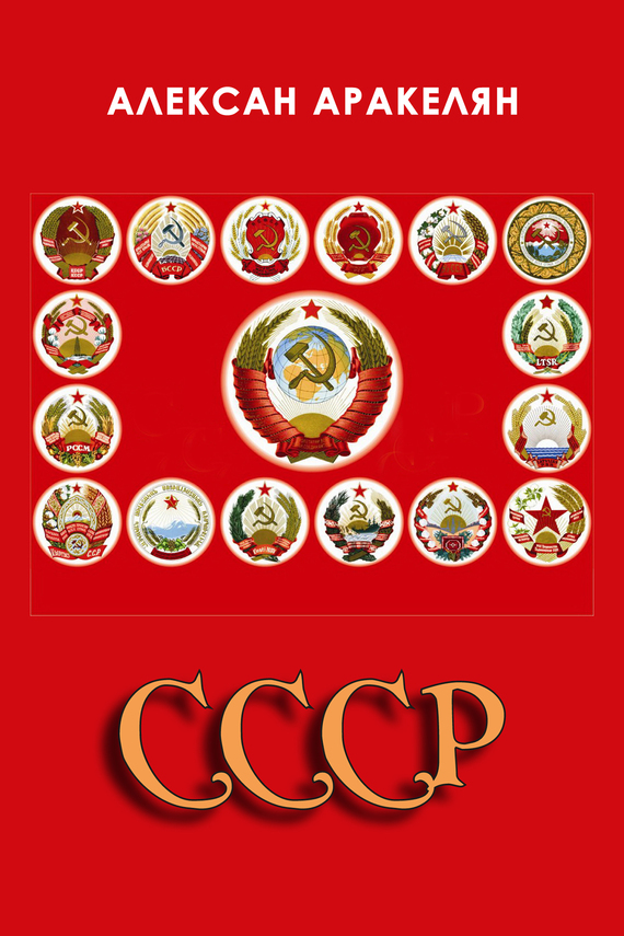 СССР: социализм – преданная цивилизация (fb2)