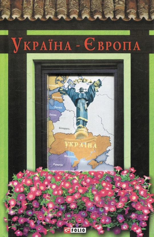 Україна-Європа (fb2)