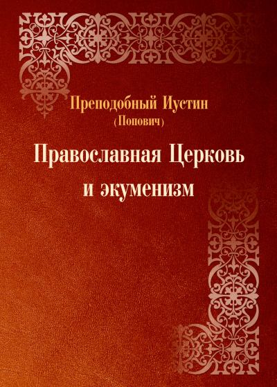 Православная Церковь и экуменизм (преподобный Иустин Попович) (fb2)
