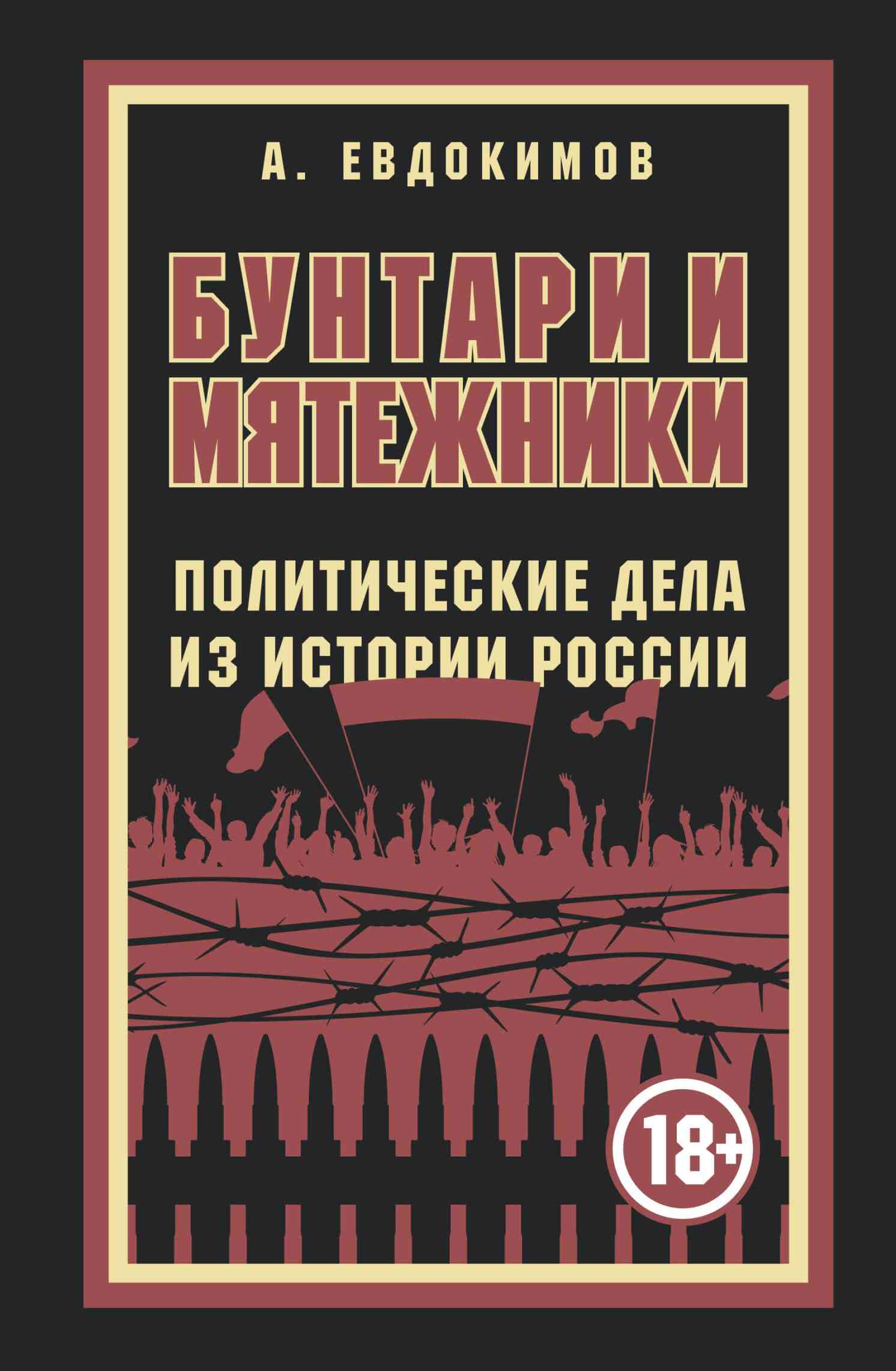 Бунтари и мятежники. Политические дела из истории России (fb2)