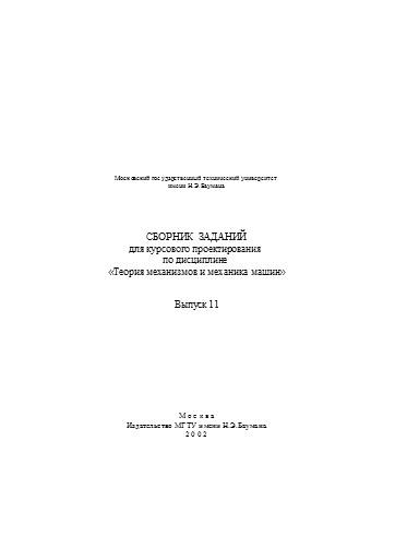 Сборник заданий для курсового проектирования по дисциплине «Теория механизмов и механика машин». Вып. 11 (rtf)