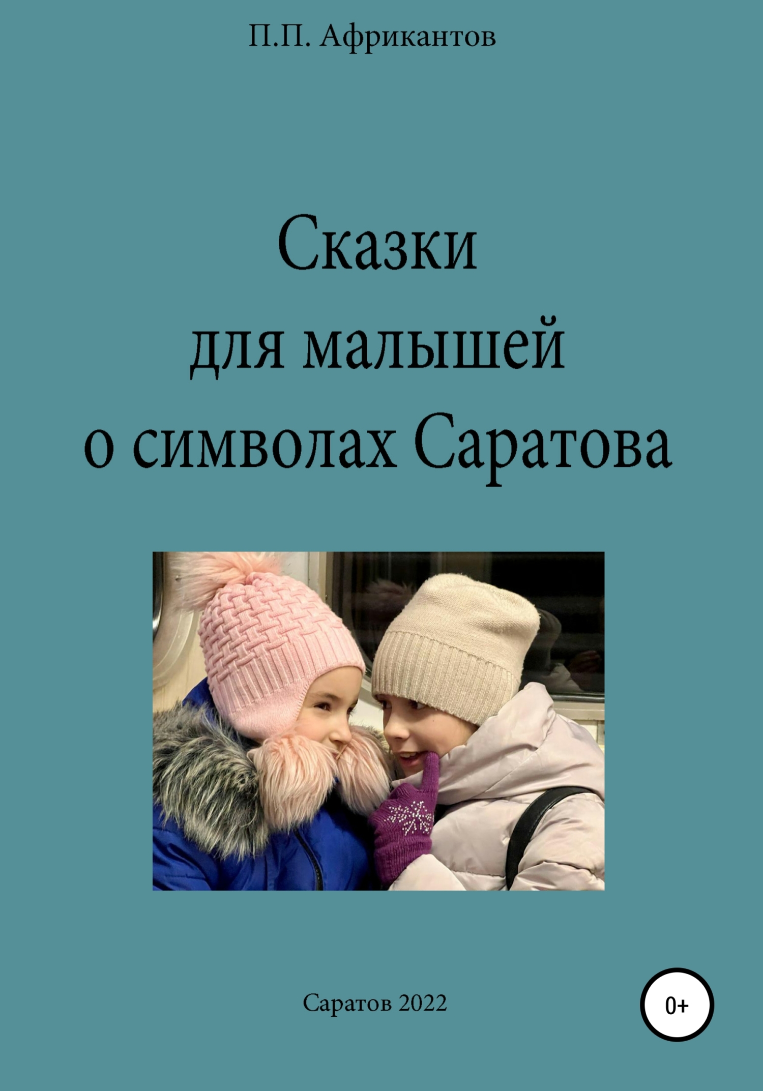 Сказки для малышей о символах Саратова (fb2)