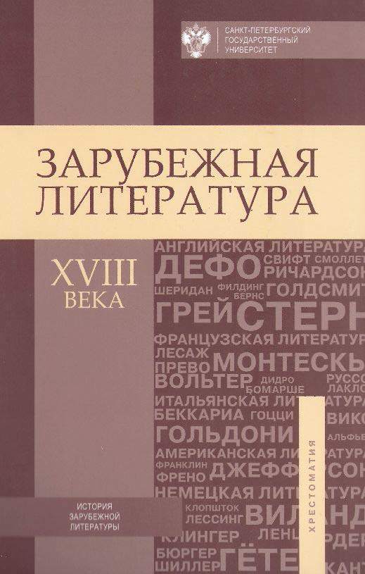 Зарубежная литература XVIII века. Хрестоматия (fb2)
