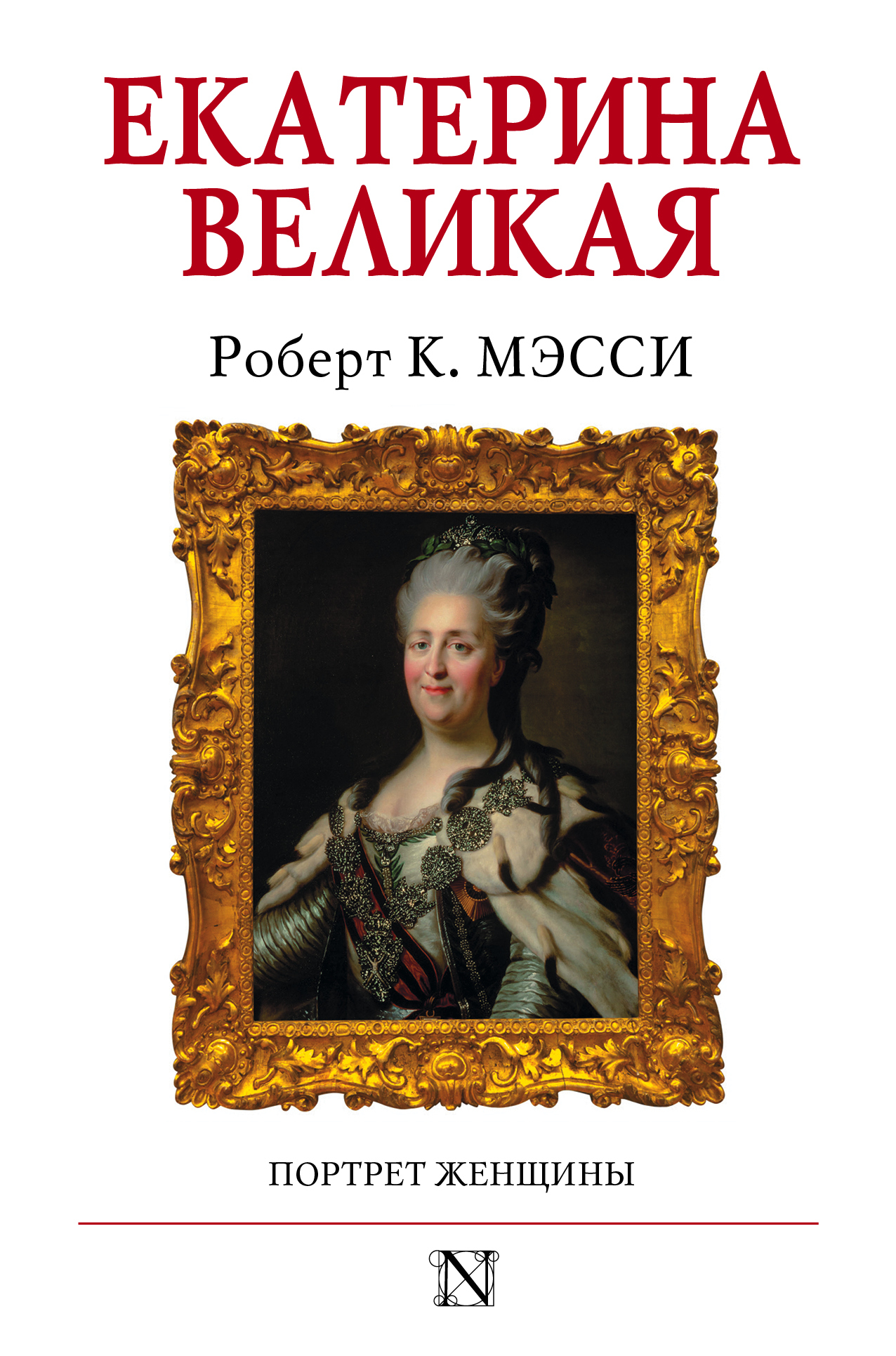 Екатерина Великая. Портрет женщины (fb2)