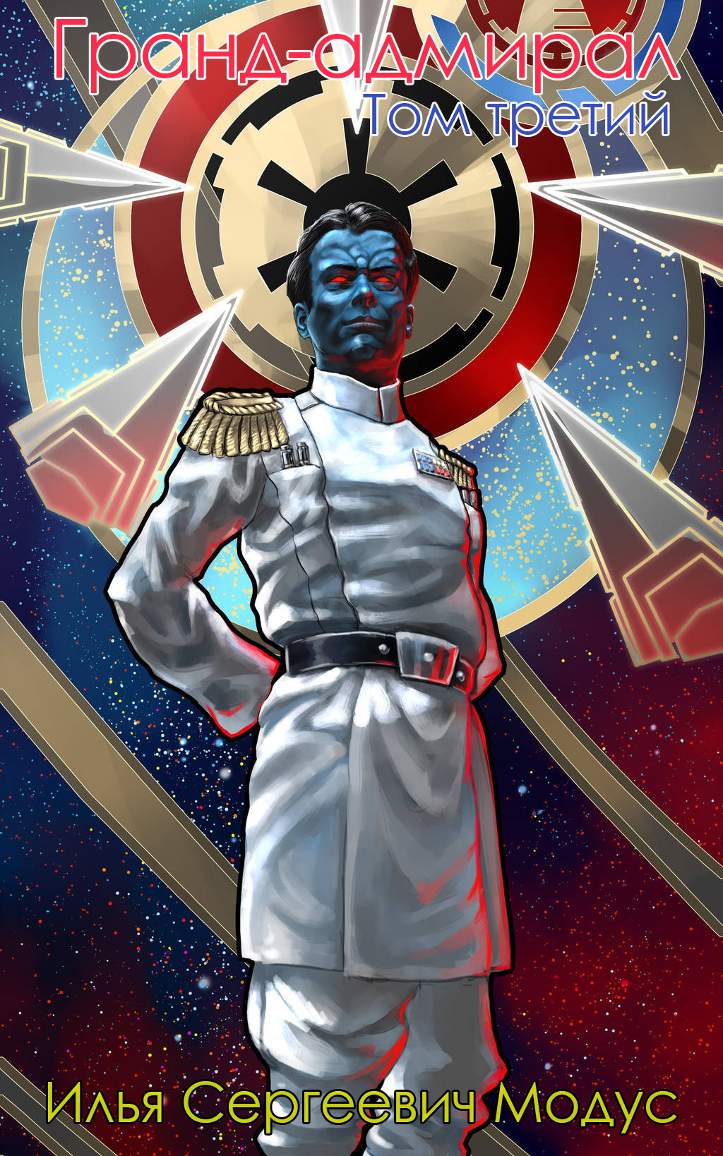Гранд-адмирал. Том третий. Часть 1 (fb2)