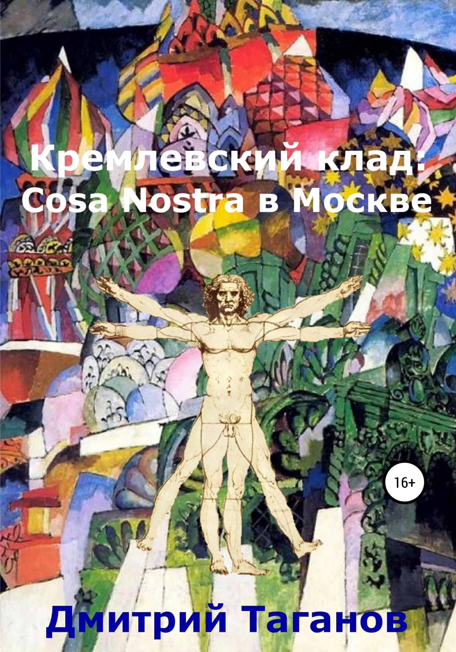 Кремлевский клад: Cosa Nostra в Москве (fb2)