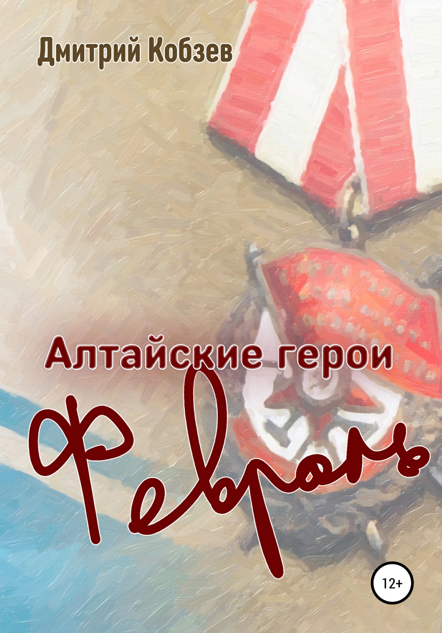 Алтайские герои. Февраль (fb2)