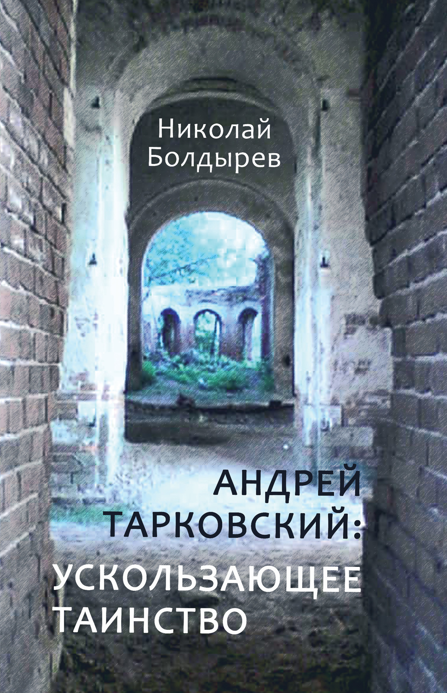 Андрей Тарковский: ускользающее таинство (fb2)